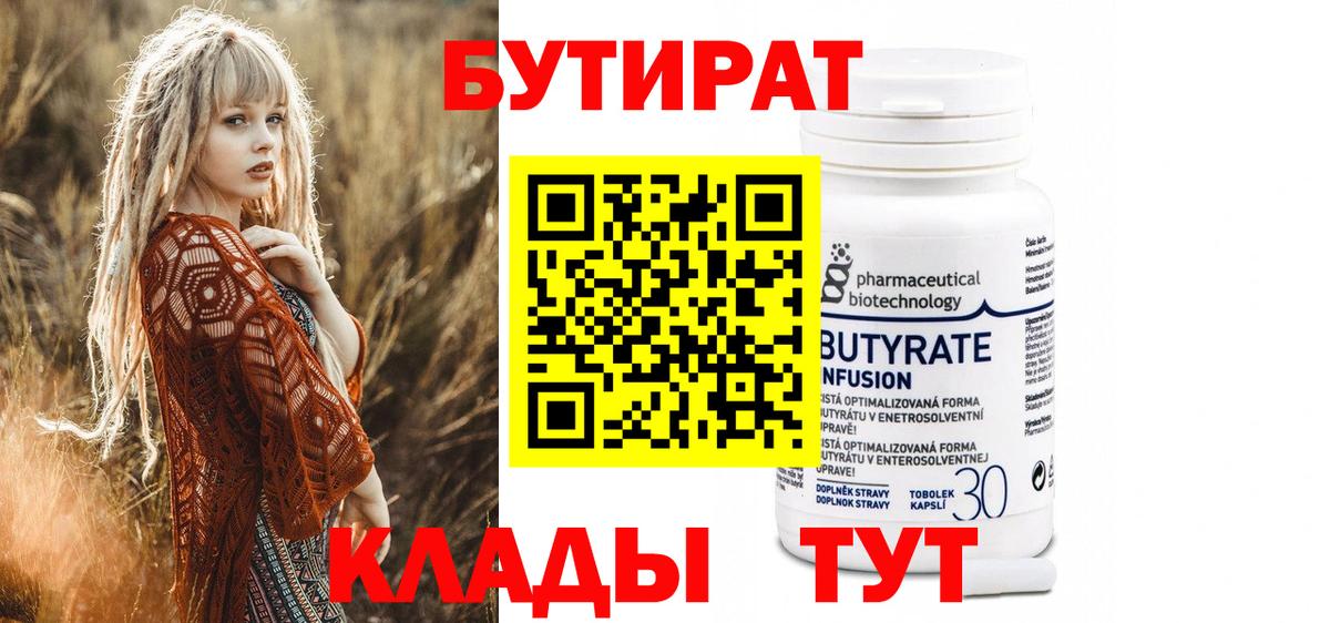 Бутират Butirat Кольчугино